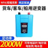 纽福克斯NFA大功率逆变器24V转220V电源转换器足功率货车客车卡车专用 7998VB 2000W纯正正弦波
