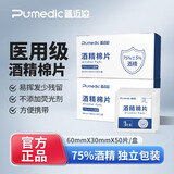 普迈迪医用酒精棉片消毒酒精家用护理清洁一次性独立包装擦手机痘痘皮肤 独立包装3盒/150片