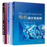 包邮 电机设计及实例+现代永磁电机理论与设计+电机及其传动系统 原理控制建模和仿真书籍