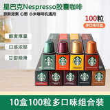星巴克（Starbucks） Nespresso浓郁胶囊咖啡兼容nes系列米家等便携式咖啡瑞士进口 10盒548g-限期25年9-12月
