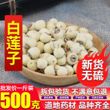 北京同仁堂莲子湘莲500g有芯白莲子干货 带芯磨皮无硫湘潭寸三莲特产