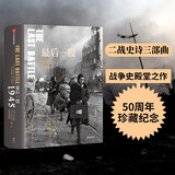 最后一役：1945柏林战役（二战史诗三部曲）中信出版社