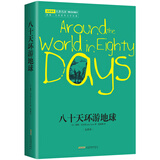 八十天环游地球 凡尔纳经典冒险小说 名家全译有注释 法语直译 学者余秋雨、儿童文学作家梅子涵推荐
