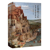 巴别塔之后：语言及翻译面面观