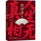 【东方甄选推荐】南怀瑾系列：人生无真相