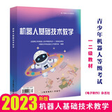 包邮 2025机器人基础技术教学 新版 青少年机器人等级考试教材 一二级书籍