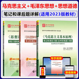 思想道德与法治课后习题和典型题+毛泽东思想和中国特色社会主义理论体系概论笔记和课后习题+马克思主义基本原理笔记和课后习题