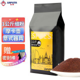 勒顿（LAPUTA） 意式拼配黑咖啡豆粉手冲云南咖啡豆咖啡馆商用商务特浓 1公斤细粉