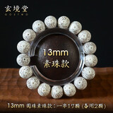 玄境堂海南脱脂星月菩提子圆珠手串正月单圏男女款手持佛珠三通佛珠子弟 圆珠13mm素珠款（17颗+2颗备用）