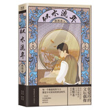 似水流年（又名《黄金时代》，听张恨水讲述亲情与金钱，纯真与虚荣，爱情与肉体，堕落与悔悟的故事） 小说