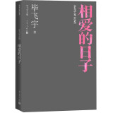 相爱的日子 毕飞宇文集 短篇小说 人民文学出版社