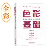 色彩基础：配色设计思维、技术与实践