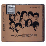 滚石SACD系列 一人一首成名曲 CD光盘碟片