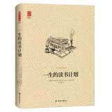 文学名著：一生的读书计划/壹力文库 人类精神上伟大成就的入门之路 文学 名家作品