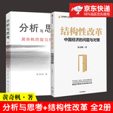 【包邮】分析与思考 结构性改革 黄奇帆2册套装 价值 国内大循环 分析与思考+结构性改革 全套2册