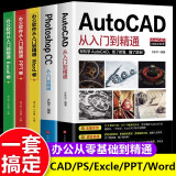 【新华正版】新版Autocad软件从入门到精通正版电脑机械制图绘图室内设计建筑autocad教材自学版CAD基础入门教程书籍 全5册 cad入门到精通+ps+办公软件3册