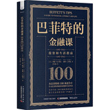 巴菲特的金融课：生活和投资指南（精装典藏版）