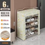 好脉鞋架小户型门口家用室内收纳柜防尘布套 ZD806XB 铁线-花梦蔷薇