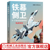 铁幕侧卫 苏27战斗机家族群英谱 赵云鹏 李子琦 苏-27飞机家族介绍 CG效果图 试飞机队舰载机副油箱空中加油系统书籍