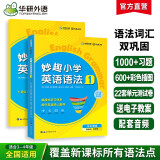 华研外语2025春小学英语语法1阶段 全国通用版同步三四年级学科 剑桥KET/PET/托福/妙趣小学123456年级系列