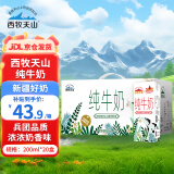 西牧天山新疆纯牛奶200ml*20盒整箱 全脂牛奶营养早餐奶 优质乳蛋白礼盒款