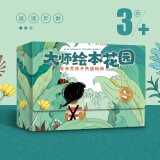 大师绘本花园（套装共15册）【3-6岁】与全世界孩子共读经典 马特·德拉培尼亚等著 