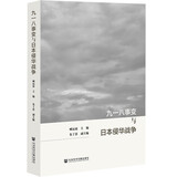 九一八事变与日本侵华战争