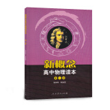 人教版高中物理读本 第1册 北大物理系前系主任赵凯华教授主编 配合普通高中课程标准教科书 