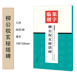 墨点字帖集字临创柳公权玄秘塔碑