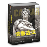 恺撒战记 : 历史上伟大军事统帅的战例、思想和方法  指文战争艺术 亚历山大