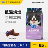 汉优 低温烘培成犬狗粮 泰迪柯基拉布拉多金毛法斗比熊全犬种全价狗粮 4.5kg【1.5kg*3袋】