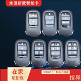 唐音适用于本田思域 雅阁 凌派 奥德赛XRV 飞度 CRV 缤智增配汽车钥匙 新款思域/CRV/雅阁等