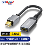 可思未来 Mini DP 1.4转HDMI 2.1母头适用主机平板投屏电视显示器 KS-D-DTH01（主动式 铝壳）
