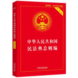 中华人民共和国民法典总则编(实用版)