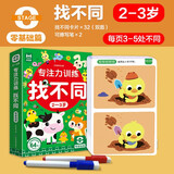 专注力训练找不同：2-3岁零基础篇 64页卡片可反复擦写训练 儿童宝宝左右脑开发控笔训练 提升观察力记忆力逻辑思维手眼协调能力