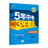 曲一线初中地理北京专版八年级下册中图版2021版初中同步5年中考3年模拟五三