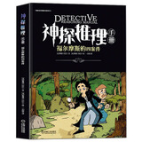 福尔摩斯的四案件/神探推理手册