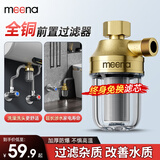 MEENA电热水器前置过滤器不锈钢家用智能马桶阻垢器洗衣机自来水花洒净水器 前置过滤器【升级加重全铜金色】