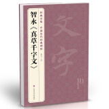 经典全集智永《真草千字文》8开楷书字帖历代名家碑帖原方法版行书小草书临摹毛笔书法真的墨迹美术书籍杨建飞