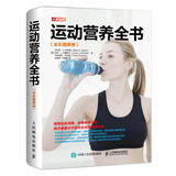运动营养全书（全彩图解版）(人邮体育出品)