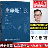 生命是什么王立铭科普力作生命科学家饶毅 科幻作家刘慈欣科幻作家郝景芳 作序 生命科学50讲