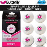 蝴蝶（Butterfly）乒乓球三星球3星球R40+比赛训练用球95820新材料高弹耐打有缝球 三星级 6只 【1盒/6只装】