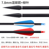 鹰隼弓箭户外箭支箭头猎箭传统复合反曲弓射箭玻纤箭混碳箭 混碳柳叶猎箭