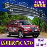 徽诚奥适用长安CX70T雨刮器20原装19原厂18年款无骨汽车欧尚胶条雨刷片 16-17-18-19款欧尚CX70【前雨刷一对】