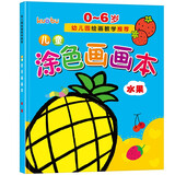 儿童涂色画画本（水果篇）0-6岁宝宝启蒙认知画画本宝宝涂色书幼儿园涂鸦本