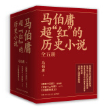 马伯庸超红的历史小说：两京十五日+长安十二时辰（新版）+三国配角演义（套装共5册）