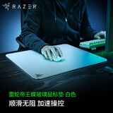 雷蛇（Razer）帝王蝶钢化玻璃游戏鼠标垫 微蚀刻表面 白色 450x400x5mm