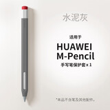 禾木夕 适用华为M-Pencil手写笔套1代2代3代新款平板触控笔笔套防滑笔尖套 水泥灰【M-Pencil用】