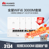 华为全屋WiFi6套装5个单网口AP面板+8口满供POE交换机网络覆盖无缝漫游大户型复式别墅3室2厅150/180㎡