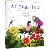 大自然词汇的守护者（奇想国童书）社会变化与自然环境，唤醒对自然的感知力，开启语言学习的新方式 